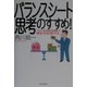 バランスシート思考のすすめ！―15の財務指標で家計を診断する [単行本]