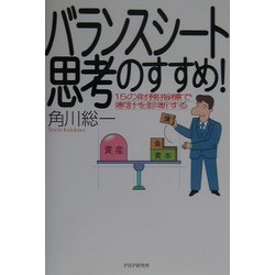 バランスシート思考のすすめ！―15の財務指標で家計を診断する [単行本]
