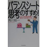 バランスシート思考のすすめ！―15の財務指標で家計を診断する [単行本]