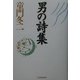 男の詩集 [単行本]