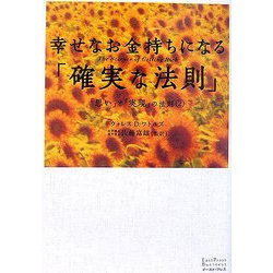 幸せなお金持ちになる「確実な法則」―「思い」と「実現」の法則〈2〉(East Press Business) [単行本]