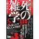 死の雑学―うっかり死んでしまわないための [単行本]