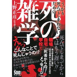 死の雑学―うっかり死んでしまわないための [単行本]