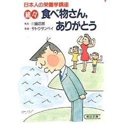 続々 食べ物さん、ありがとう(朝日文庫) [文庫]