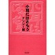 小耳にはさもう(朝日文庫) [文庫]