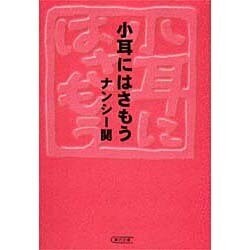小耳にはさもう(朝日文庫) [文庫]