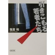 引きこもる若者たち(朝日文庫) [文庫]