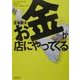 お金が店にやってくる―コンサルタントが教えない生々しい成功ノウハウ(朝日文庫) [文庫]
