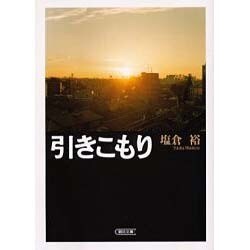 引きこもり（朝日文庫 し 27-2） [文庫]