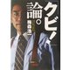 「クビ！」論。(朝日文庫) [文庫]