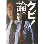 「クビ！」論。(朝日文庫) [文庫]