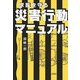 家族を守る災害行動マニュアル(朝日文庫) [文庫]