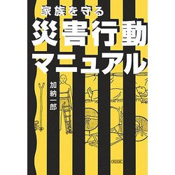 家族を守る災害行動マニュアル(朝日文庫) [文庫]