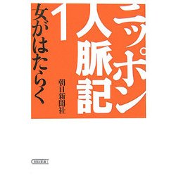 ニッポン人脈記〈1〉女がはたらく(朝日文庫) [文庫]