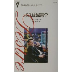ボスは誠実?(シルエット・ディザイア) [新書]