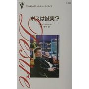 ボスは誠実?(シルエット・ディザイア) [新書]