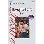 愛し方がわからなくて（シルエット・ディザイア 965 プロポーズのゆくえ 2） [新書]