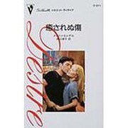 癒されぬ傷（シルエット・ディザイア 971） [新書]