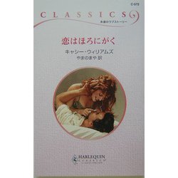 恋はほろにがく(ハーレクイン・クラシックス) [新書]