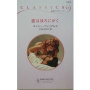 恋はほろにがく(ハーレクイン・クラシックス) [新書]