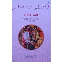かなわぬ夢(ハーレクイン・クラシックス) [新書]