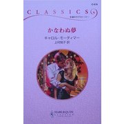かなわぬ夢(ハーレクイン・クラシックス) [新書]