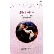 忘れえぬ日々(ハーレクイン・クラシックス) [新書]