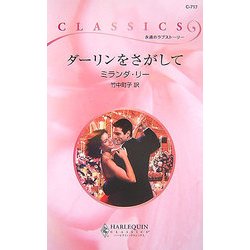 ダーリンをさがして(ハーレクイン・クラシックス) [新書]