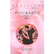 ダーリンをさがして(ハーレクイン・クラシックス) [新書]