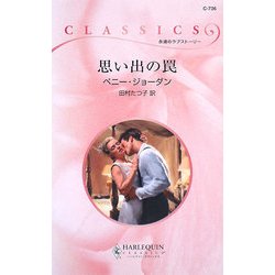 思い出の罠(ハーレクイン・クラシックス) [新書]