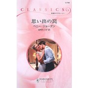 思い出の罠(ハーレクイン・クラシックス) [新書]