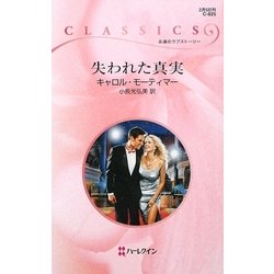 失われた真実(ハーレクイン・クラシックス) [新書]