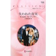 失われた真実(ハーレクイン・クラシックス) [新書]