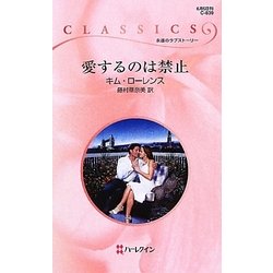 愛するのは禁止(ハーレクイン・クラシックス) [新書]