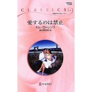 愛するのは禁止(ハーレクイン・クラシックス) [新書]