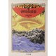 押川春浪集―明治探偵冒険小説集〈3〉(ちくま文庫) [文庫]