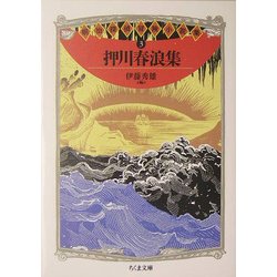 押川春浪集―明治探偵冒険小説集〈3〉(ちくま文庫) [文庫]