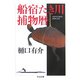 船宿たき川捕物暦(ちくま文庫) [文庫]