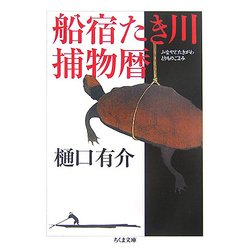 船宿たき川捕物暦(ちくま文庫) [文庫]
