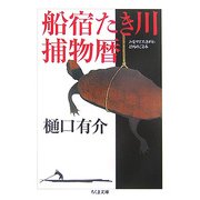 船宿たき川捕物暦(ちくま文庫) [文庫]