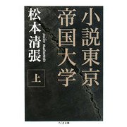 小説東京帝国大学〈上〉(ちくま文庫) [文庫]