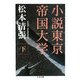 小説東京帝国大学〈下〉(ちくま文庫) [文庫]