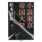 小説東京帝国大学〈下〉(ちくま文庫) [文庫]