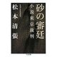 砂の審廷―小説東京裁判(ちくま文庫) [文庫]