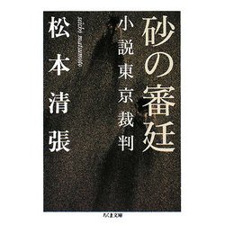 砂の審廷―小説東京裁判(ちくま文庫) [文庫]