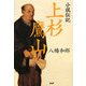 小説伝記 上杉鷹山 [単行本]