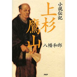 小説伝記 上杉鷹山 [単行本]