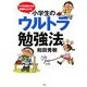 小学生のウルトラ勉強法―やり方を変えれば成績は上がる！ [単行本]