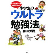 小学生のウルトラ勉強法―やり方を変えれば成績は上がる！ [単行本]
