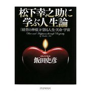 松下幸之助に学ぶ人生論―「経営の神様」が語る人生・天命・宇宙 [単行本]